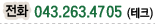 대표043-263-6061